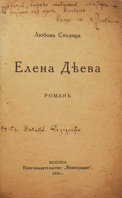 [Собрание В.Г. Лидина]. [Столица Л., автограф] Столица Л. Елена Деева. М., 1916.